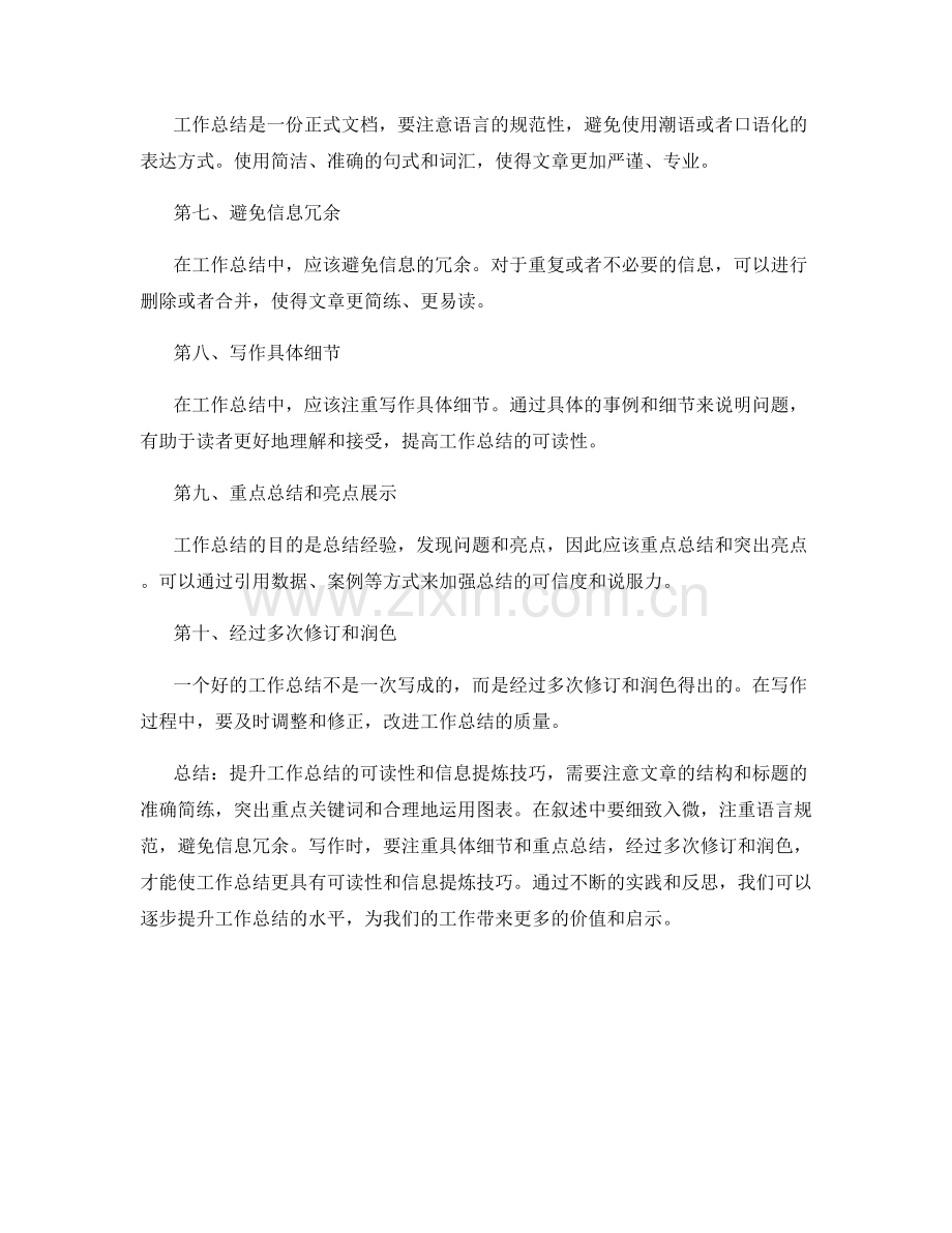 提升工作总结的可读性与信息提炼技巧.docx_第2页