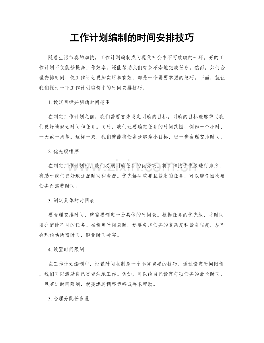 工作计划编制的时间安排技巧.docx_第1页