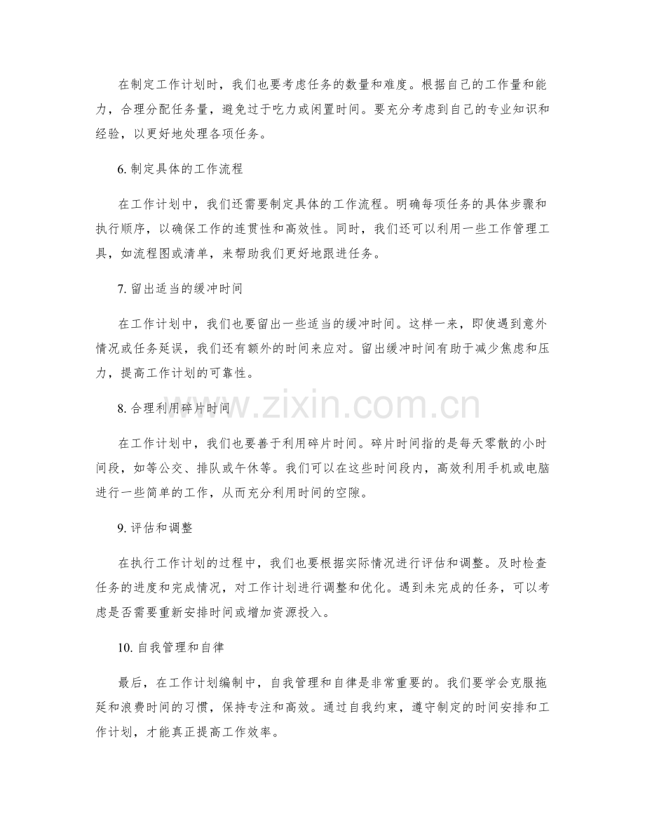 工作计划编制的时间安排技巧.docx_第2页