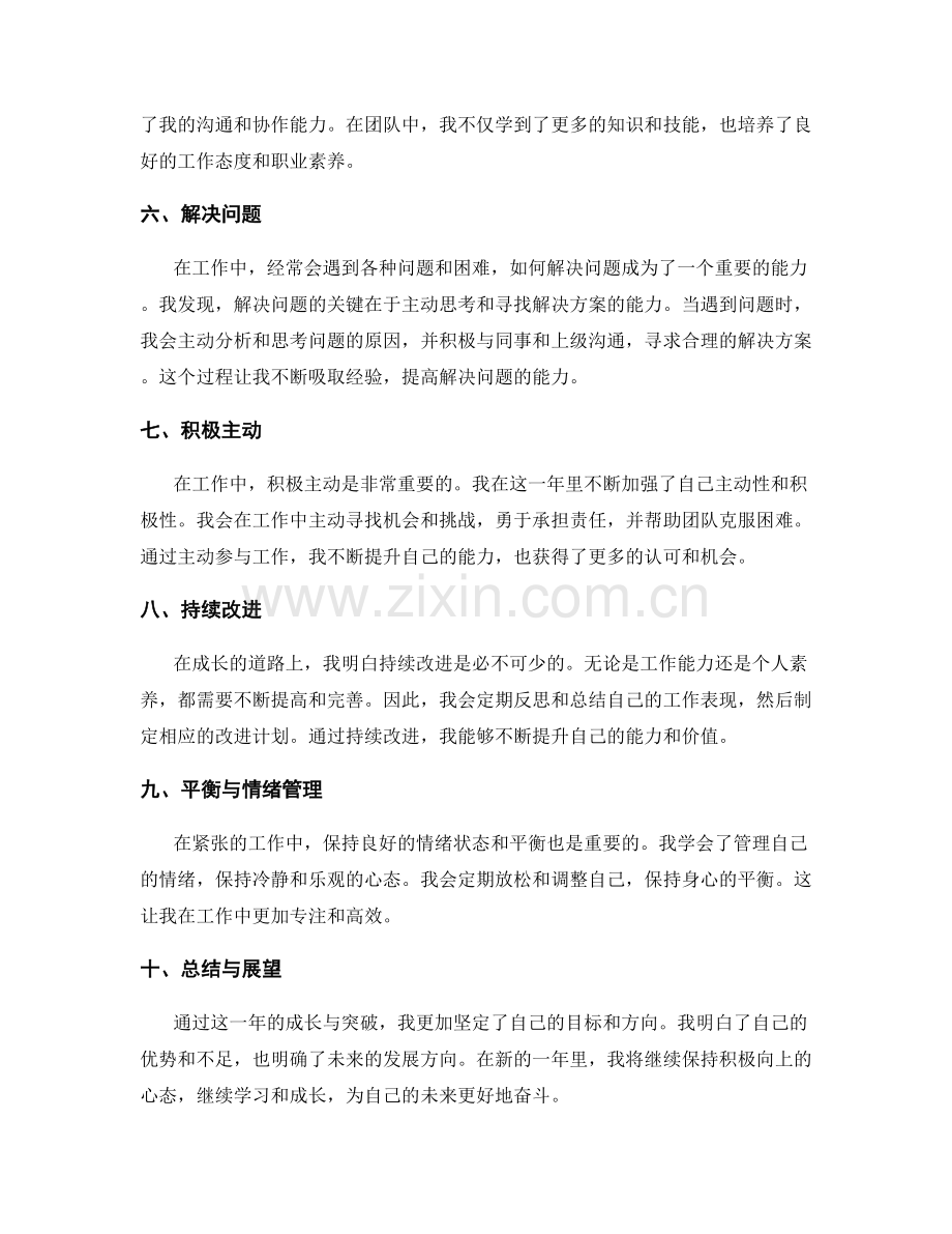 年终总结中的成长经历与自我突破.docx_第2页