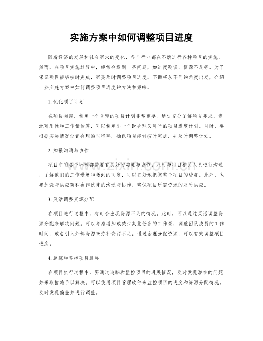 实施方案中如何调整项目进度.docx_第1页