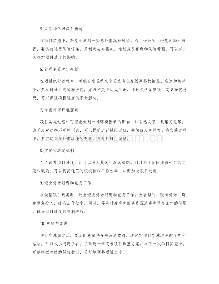 实施方案中如何调整项目进度.docx_第2页