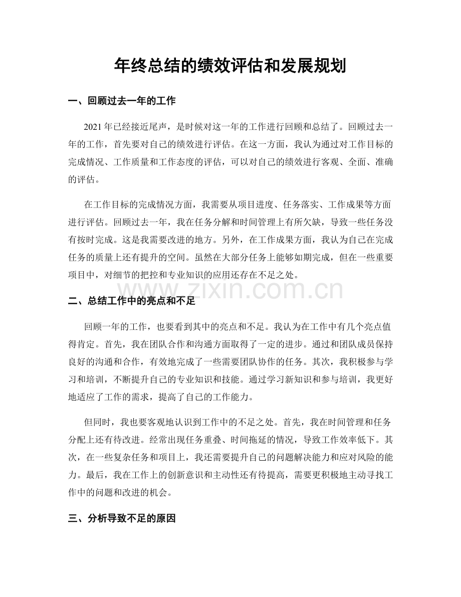 年终总结的绩效评估和发展规划.docx_第1页