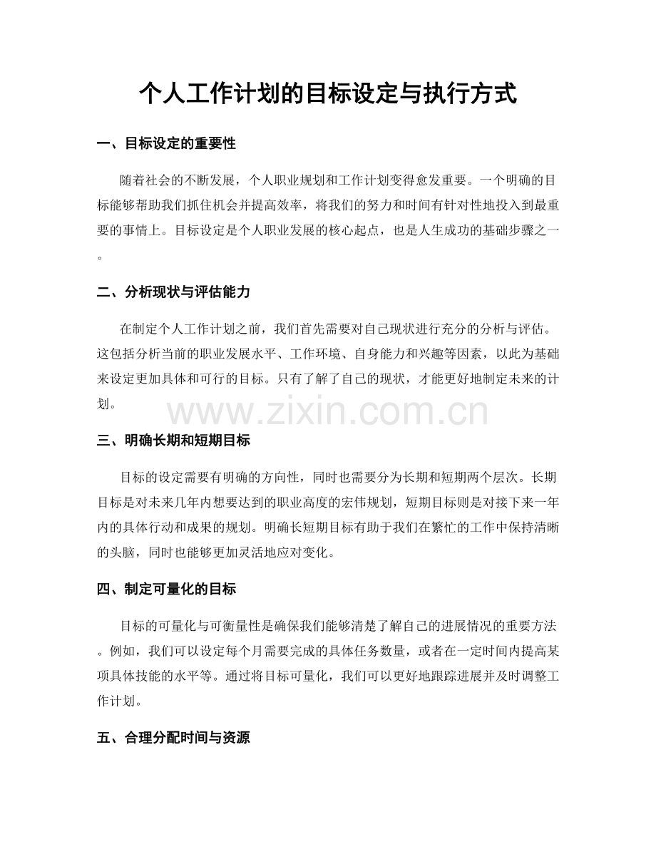 个人工作计划的目标设定与执行方式.docx_第1页