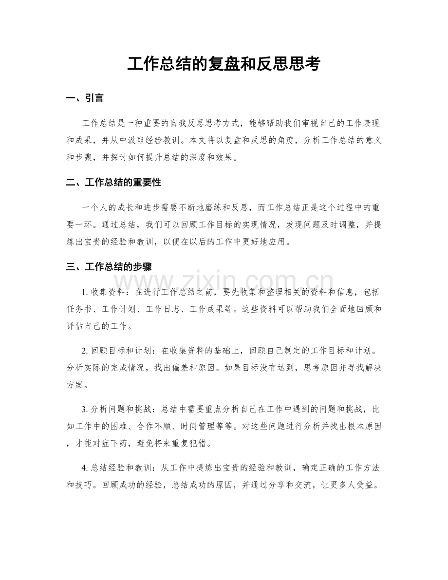 工作总结的复盘和反思思考.docx_第1页