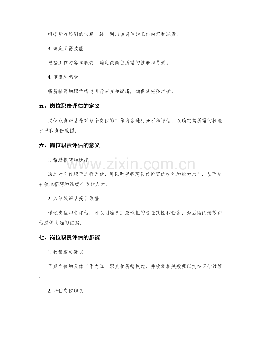 明确岗位职责的职位描述和职责评估.docx_第2页