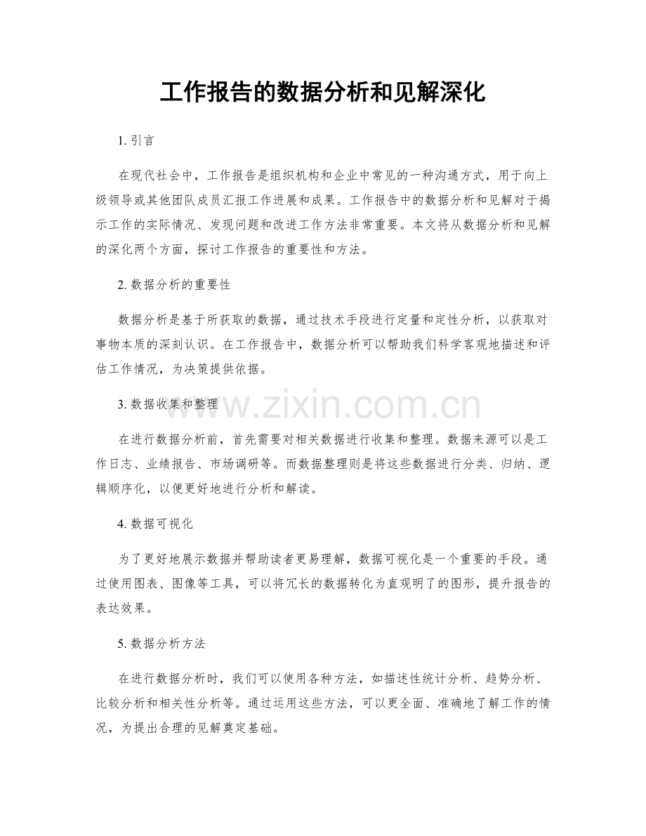 工作报告的数据分析和见解深化.docx_第1页