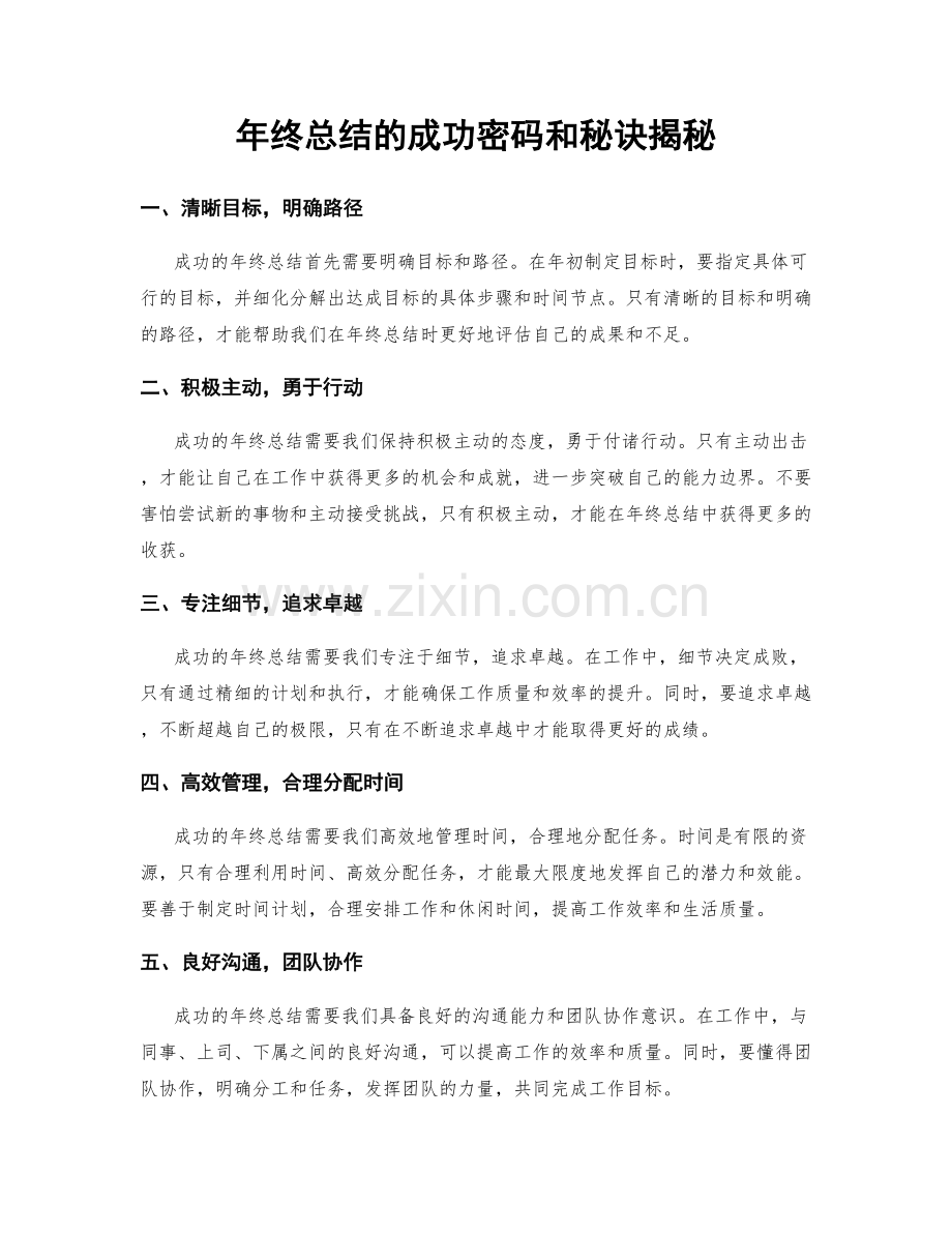 年终总结的成功密码和秘诀揭秘.docx_第1页