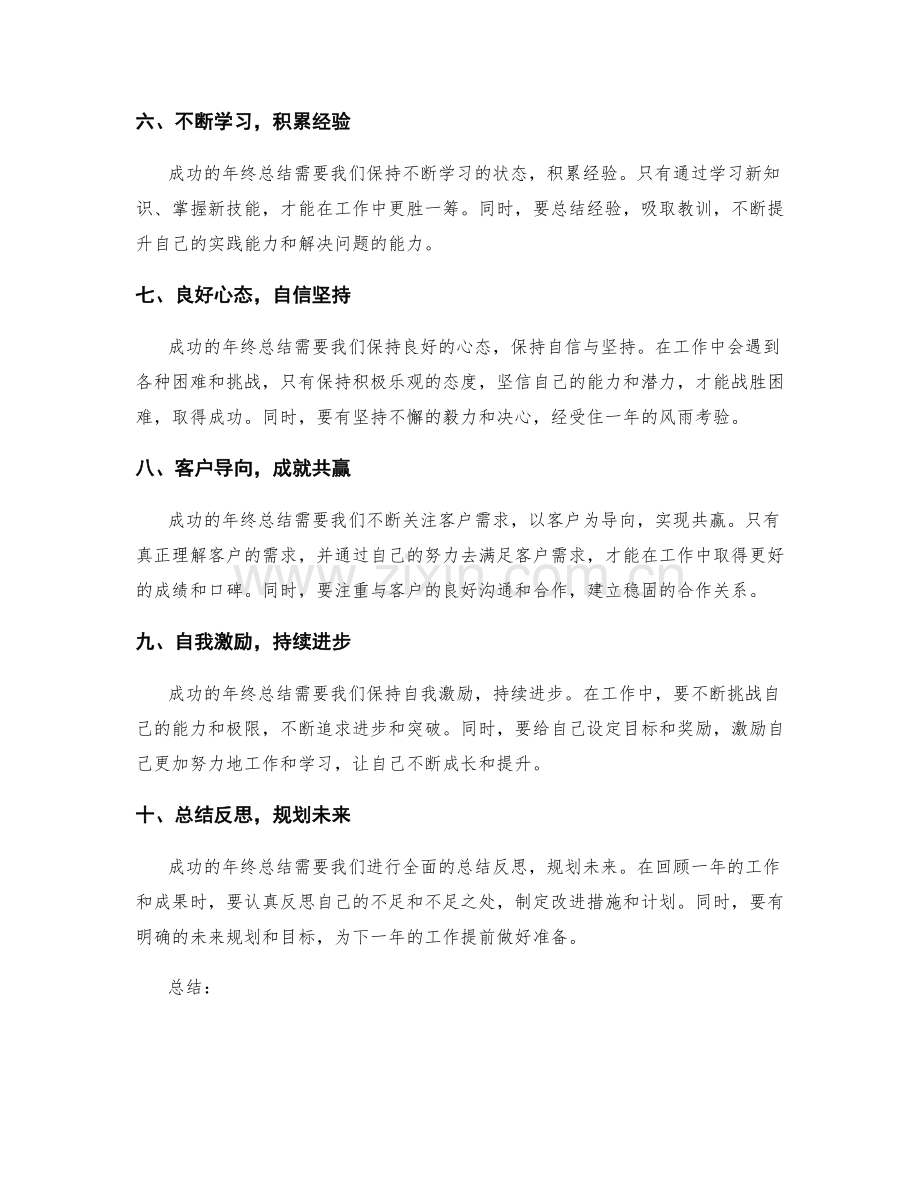 年终总结的成功密码和秘诀揭秘.docx_第2页