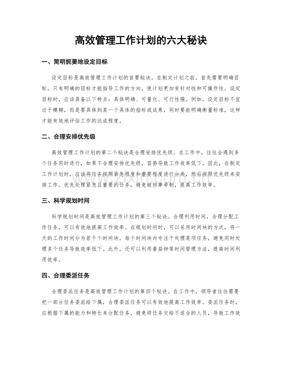 高效管理工作计划的六大秘诀.docx_第1页