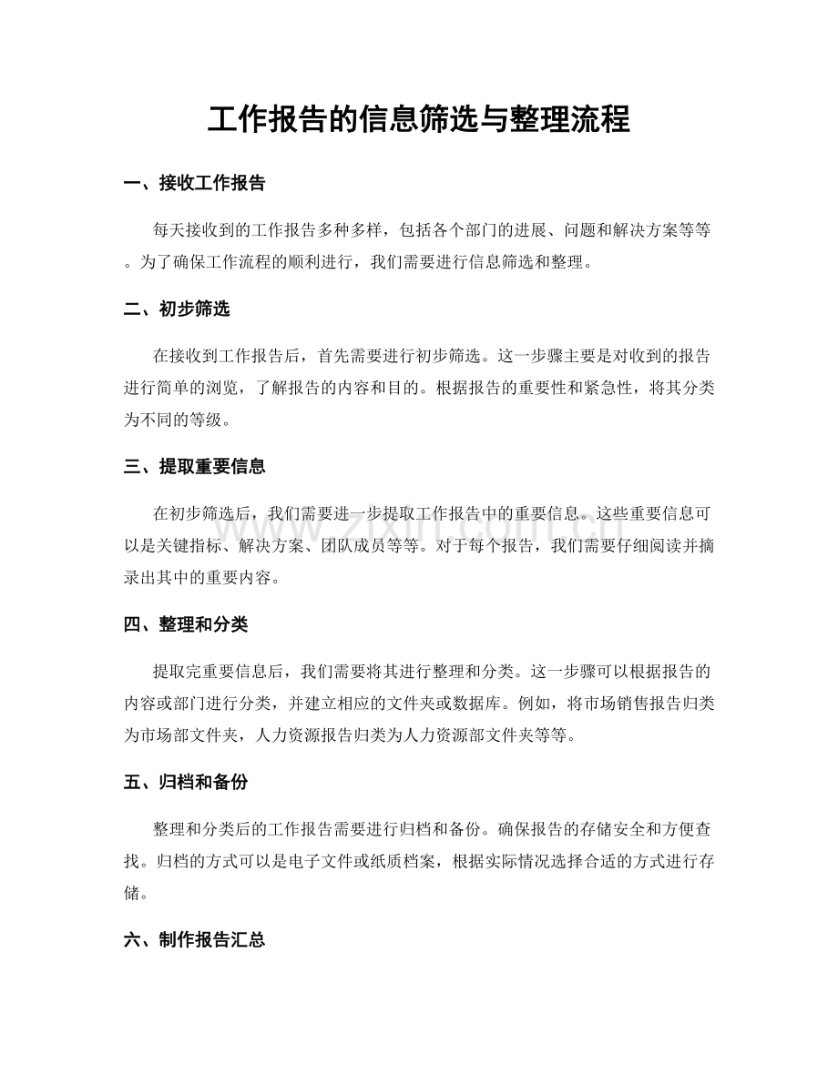 工作报告的信息筛选与整理流程.docx_第1页