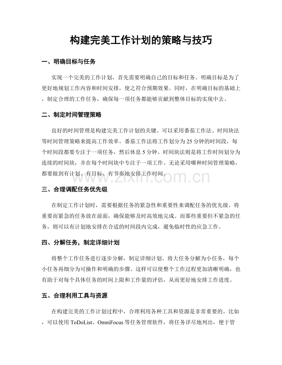 构建完美工作计划的策略与技巧.docx_第1页