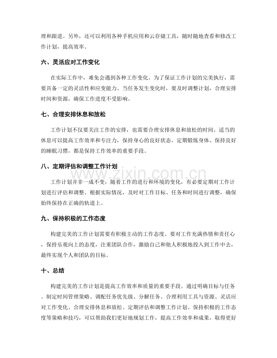 构建完美工作计划的策略与技巧.docx_第2页