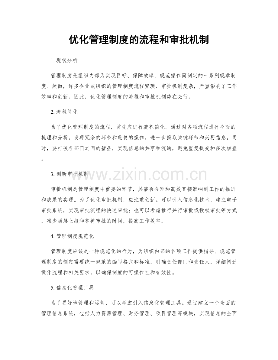 优化管理制度的流程和审批机制.docx_第1页