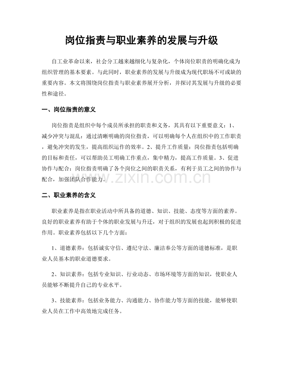 岗位职责与职业素养的发展与升级.docx_第1页