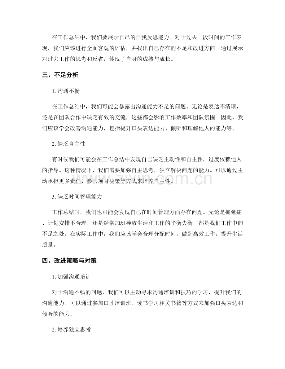 工作总结的亮点与不足分析与对策.docx_第2页