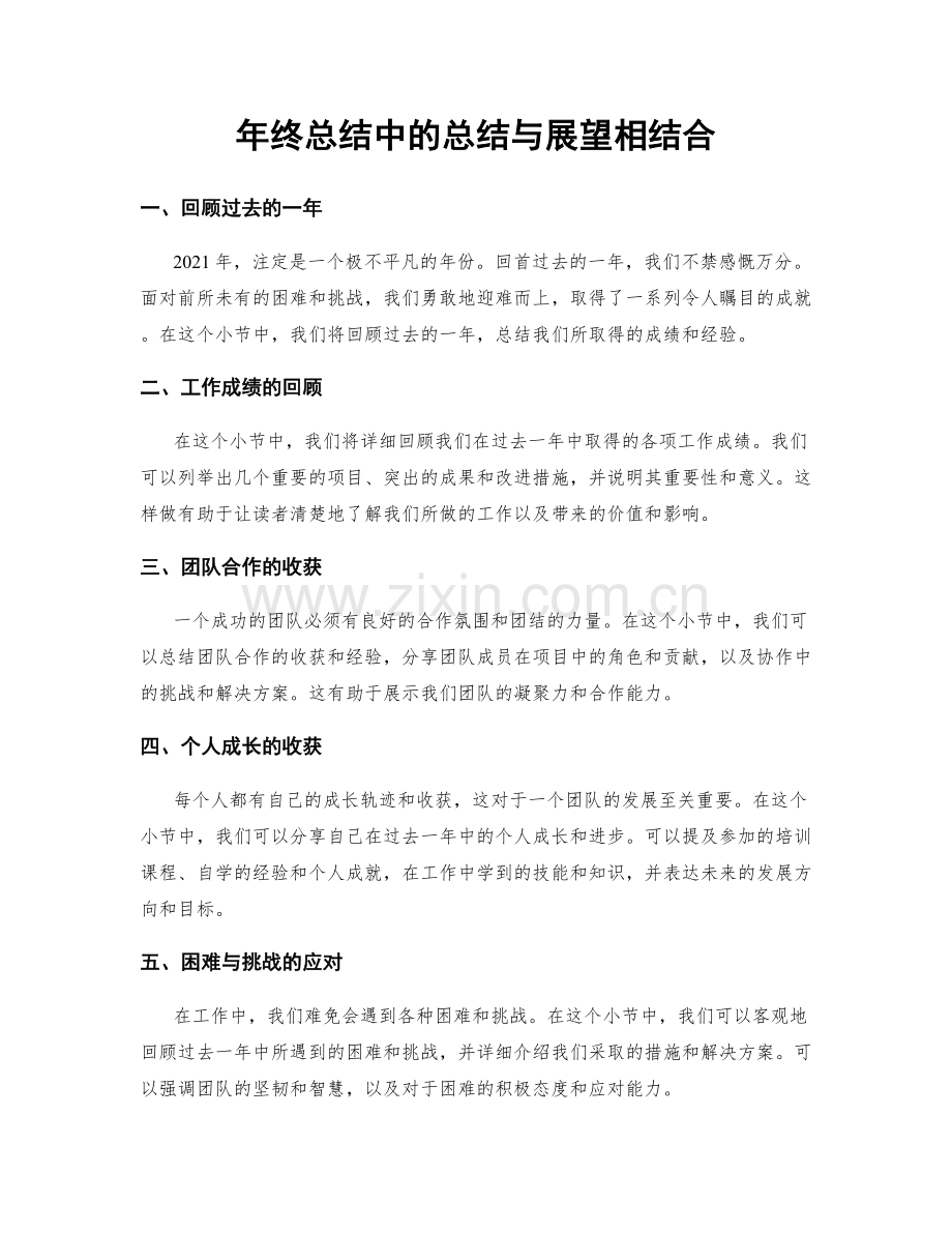 年终总结中的总结与展望相结合.docx_第1页