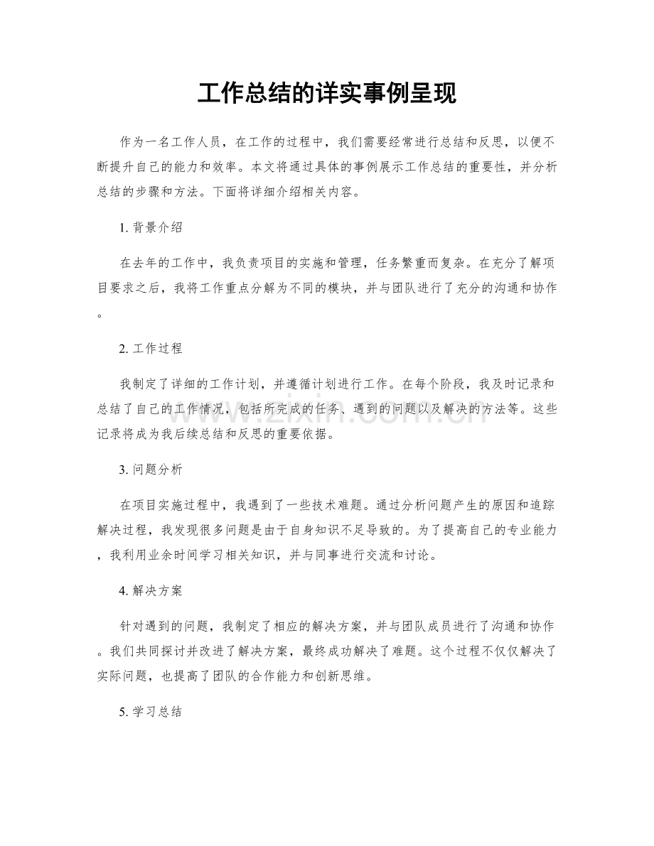 工作总结的详实事例呈现.docx_第1页