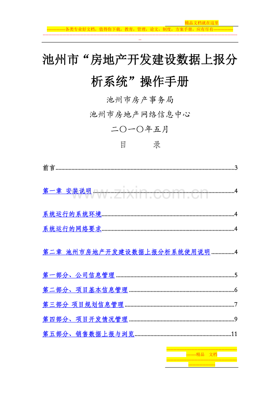 市房地产开发建设数据上报分析系统操作手册.doc_第1页