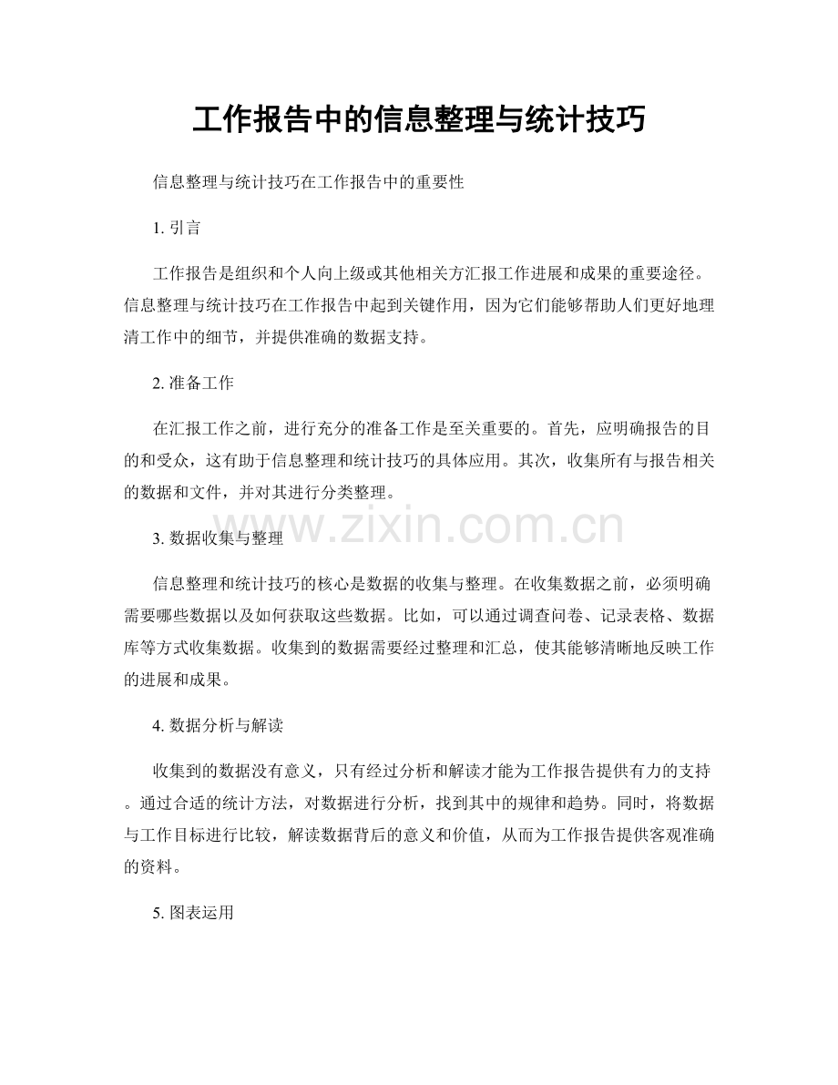 工作报告中的信息整理与统计技巧.docx_第1页