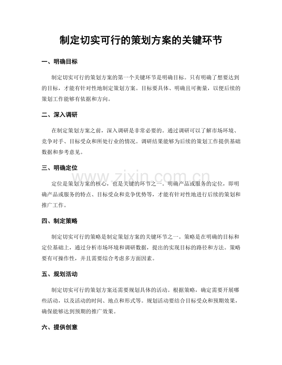 制定切实可行的策划方案的关键环节.docx_第1页