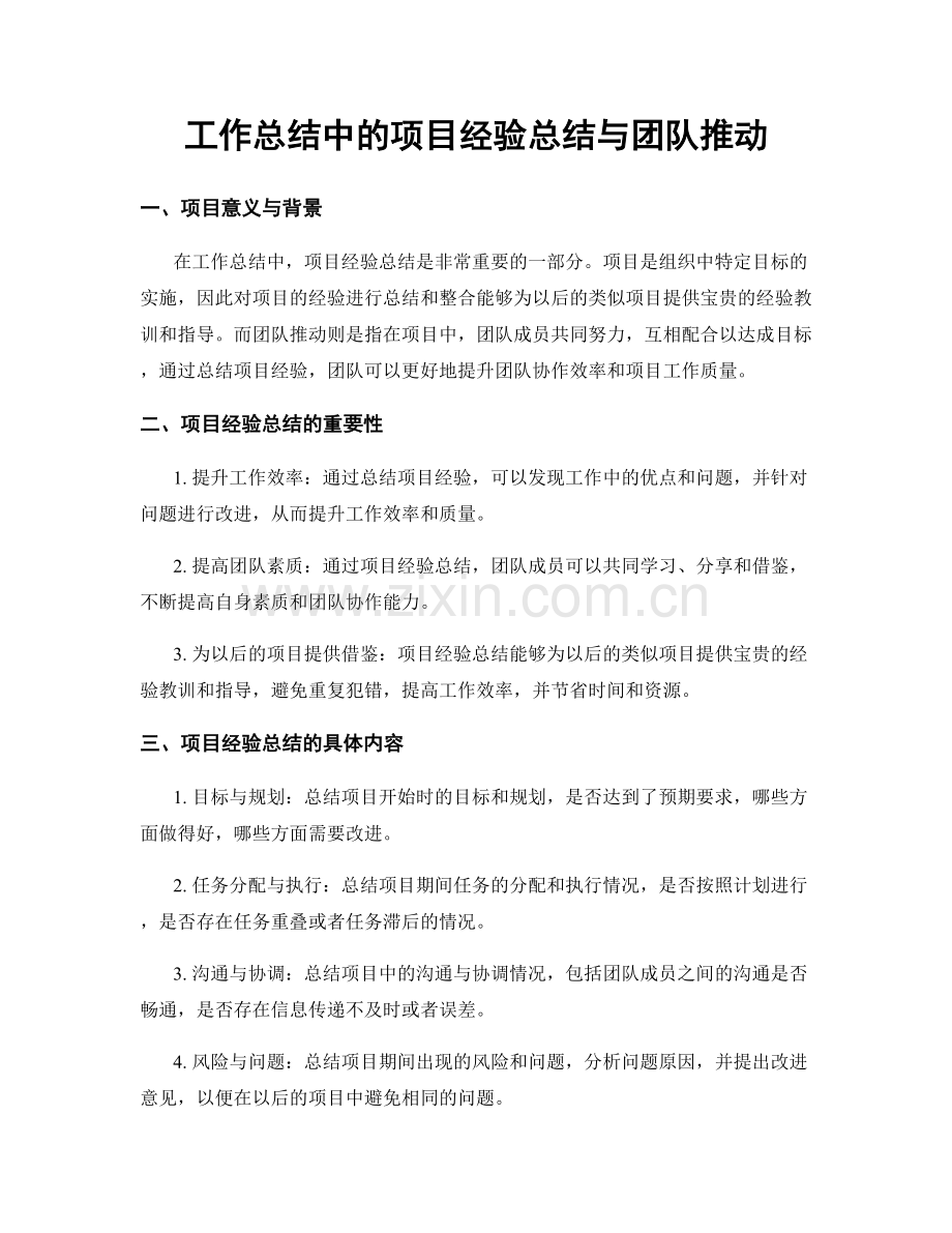 工作总结中的项目经验总结与团队推动.docx_第1页