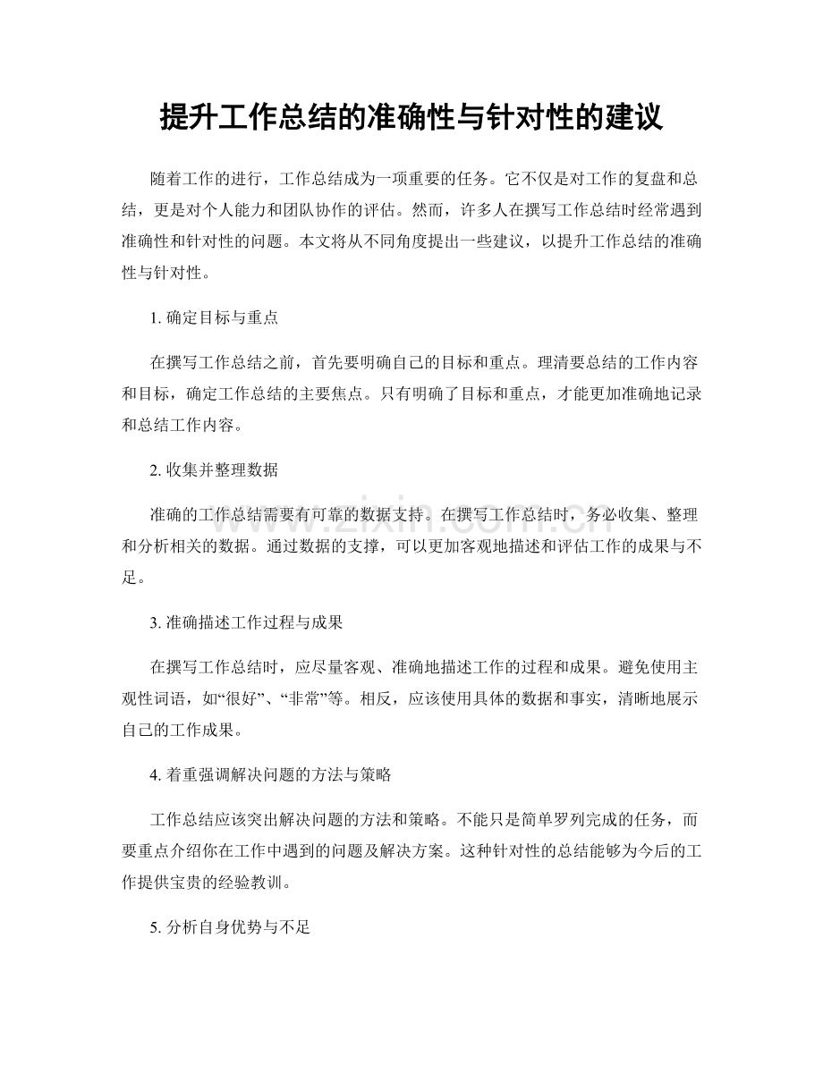 提升工作总结的准确性与针对性的建议.docx_第1页