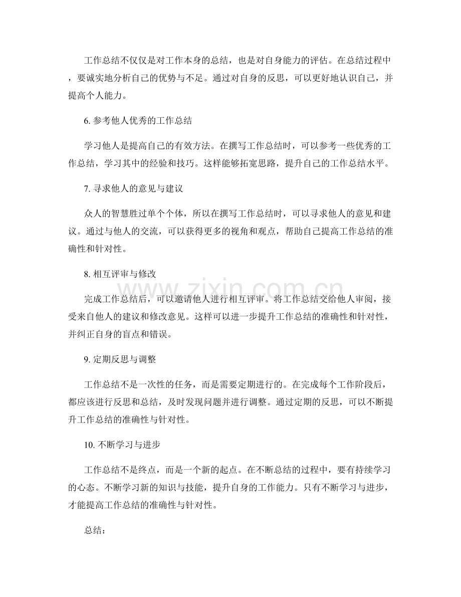 提升工作总结的准确性与针对性的建议.docx_第2页