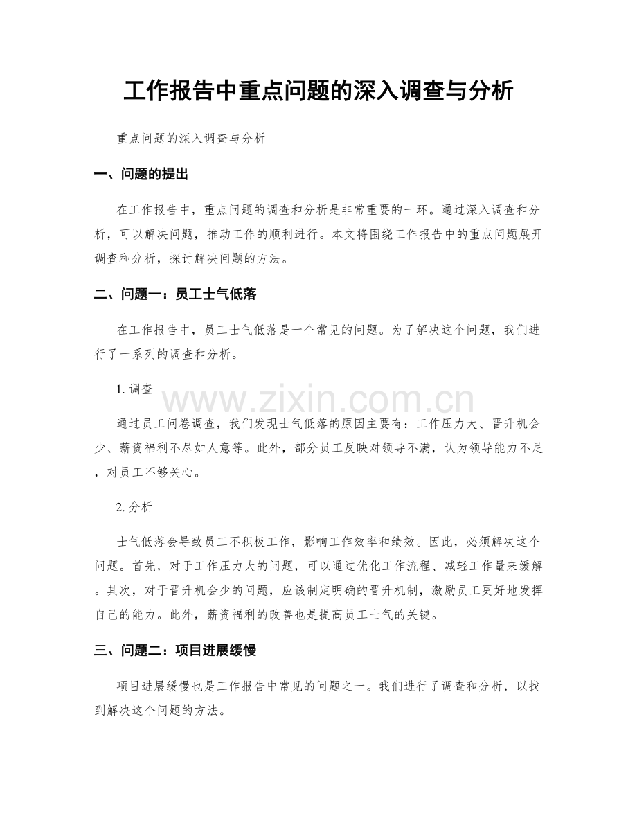 工作报告中重点问题的深入调查与分析.docx_第1页