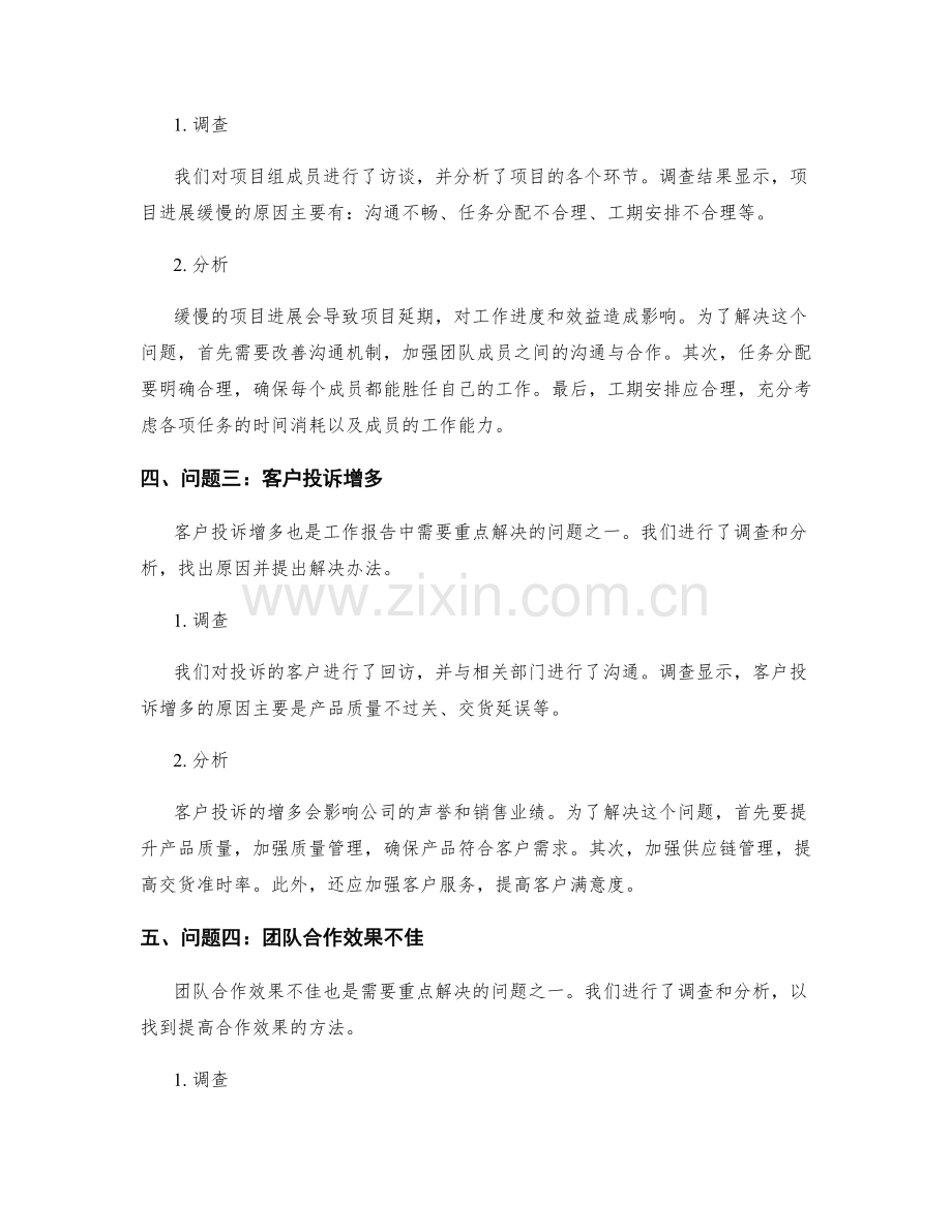 工作报告中重点问题的深入调查与分析.docx_第2页