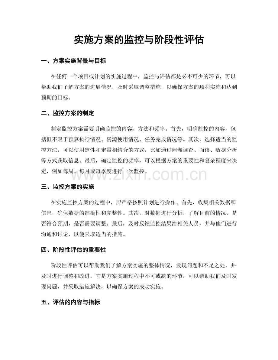 实施方案的监控与阶段性评估.docx_第1页