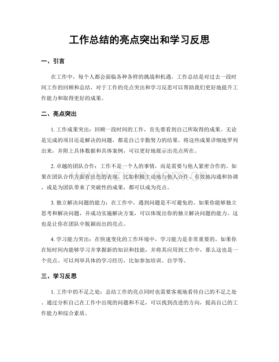 工作总结的亮点突出和学习反思.docx_第1页