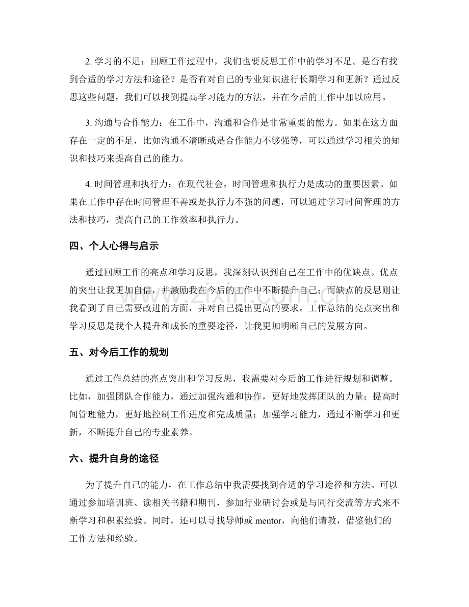 工作总结的亮点突出和学习反思.docx_第2页