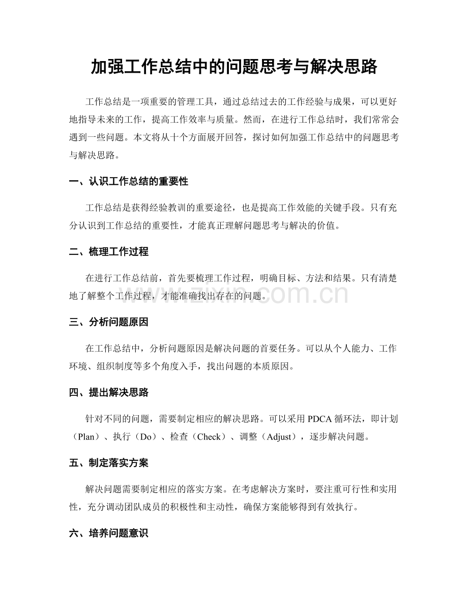 加强工作总结中的问题思考与解决思路.docx_第1页