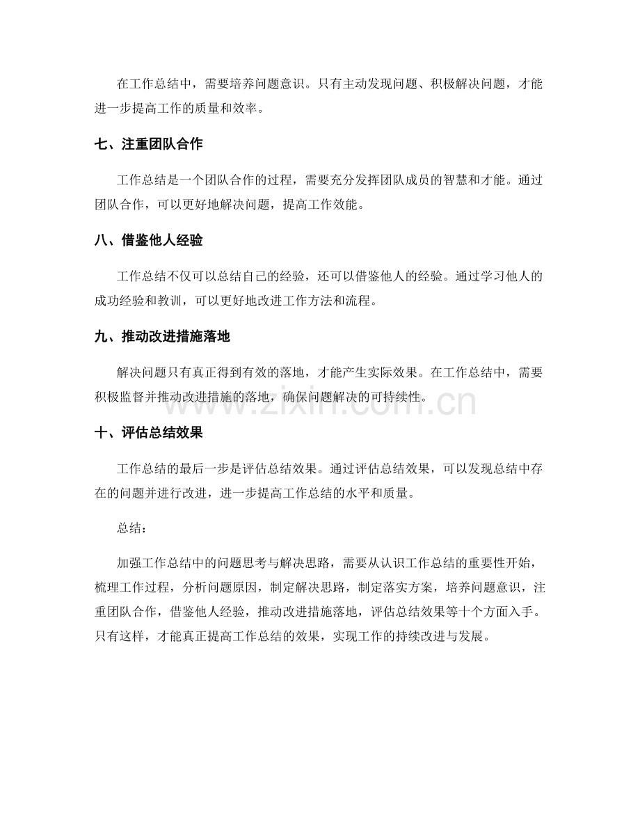 加强工作总结中的问题思考与解决思路.docx_第2页