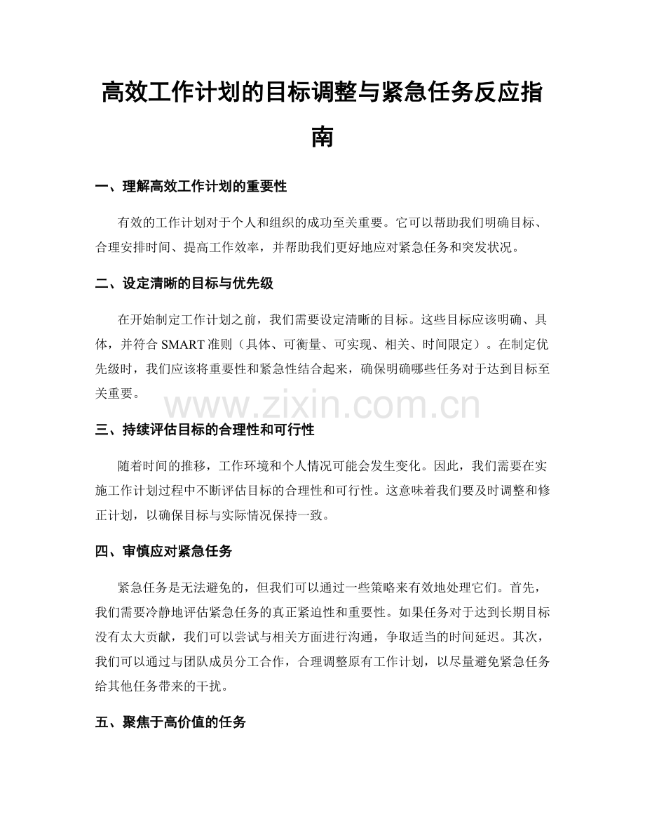 高效工作计划的目标调整与紧急任务反应指南.docx_第1页