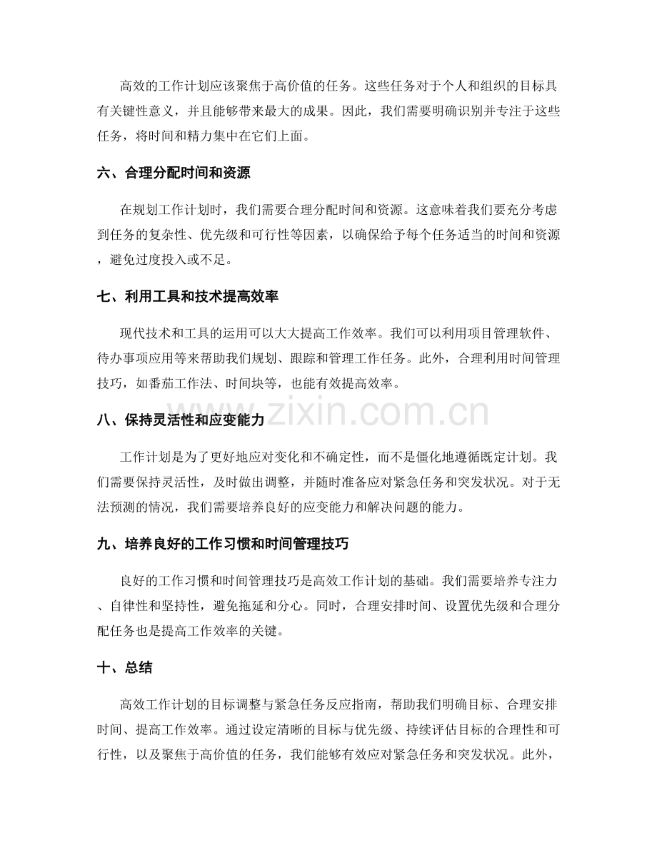 高效工作计划的目标调整与紧急任务反应指南.docx_第2页