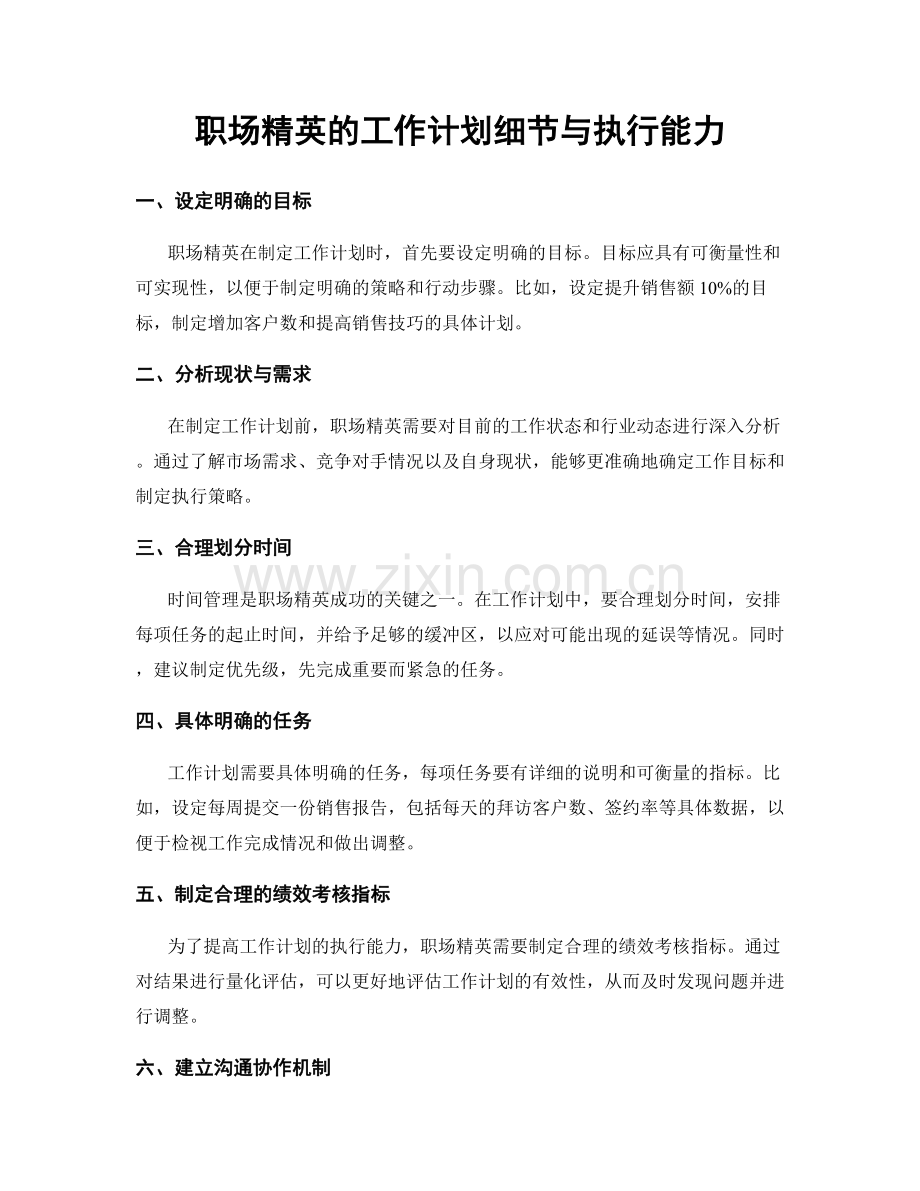 职场精英的工作计划细节与执行能力.docx_第1页