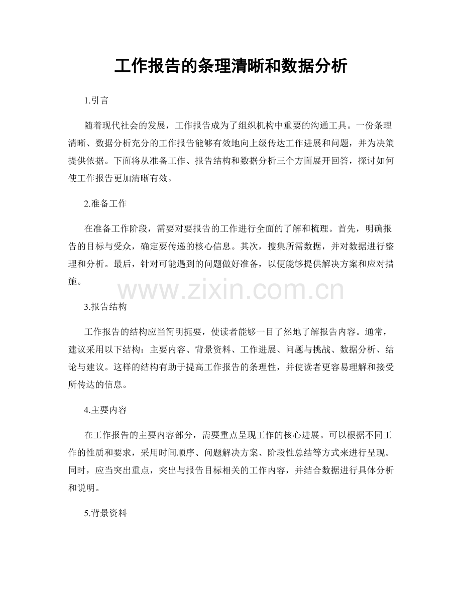 工作报告的条理清晰和数据分析.docx_第1页