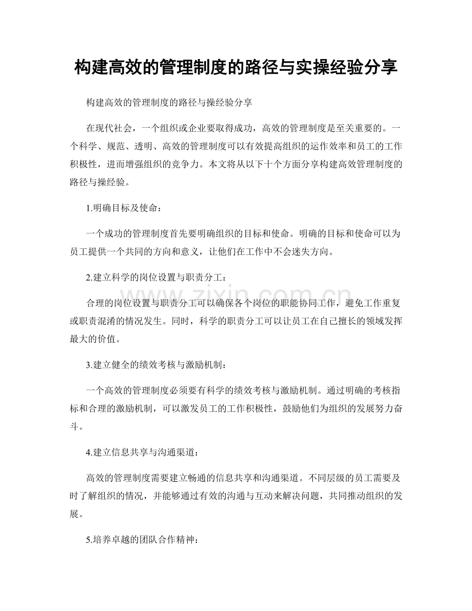 构建高效的管理制度的路径与实操经验分享.docx_第1页