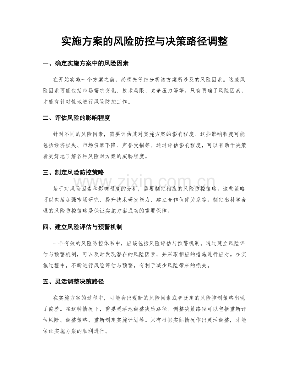 实施方案的风险防控与决策路径调整.docx_第1页