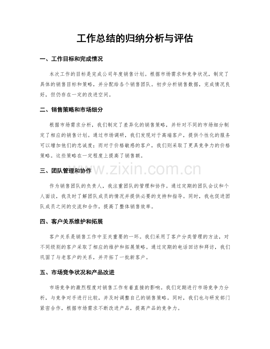 工作总结的归纳分析与评估.docx_第1页