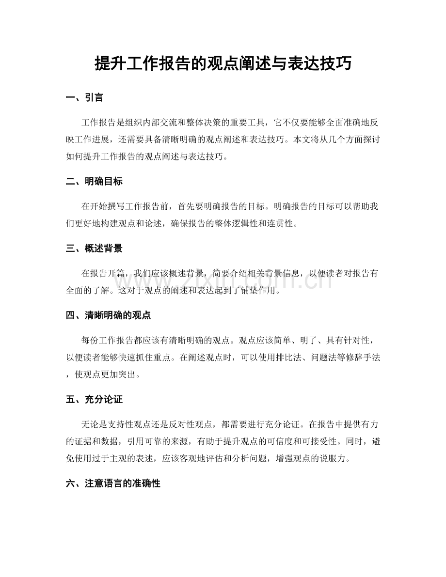 提升工作报告的观点阐述与表达技巧.docx_第1页