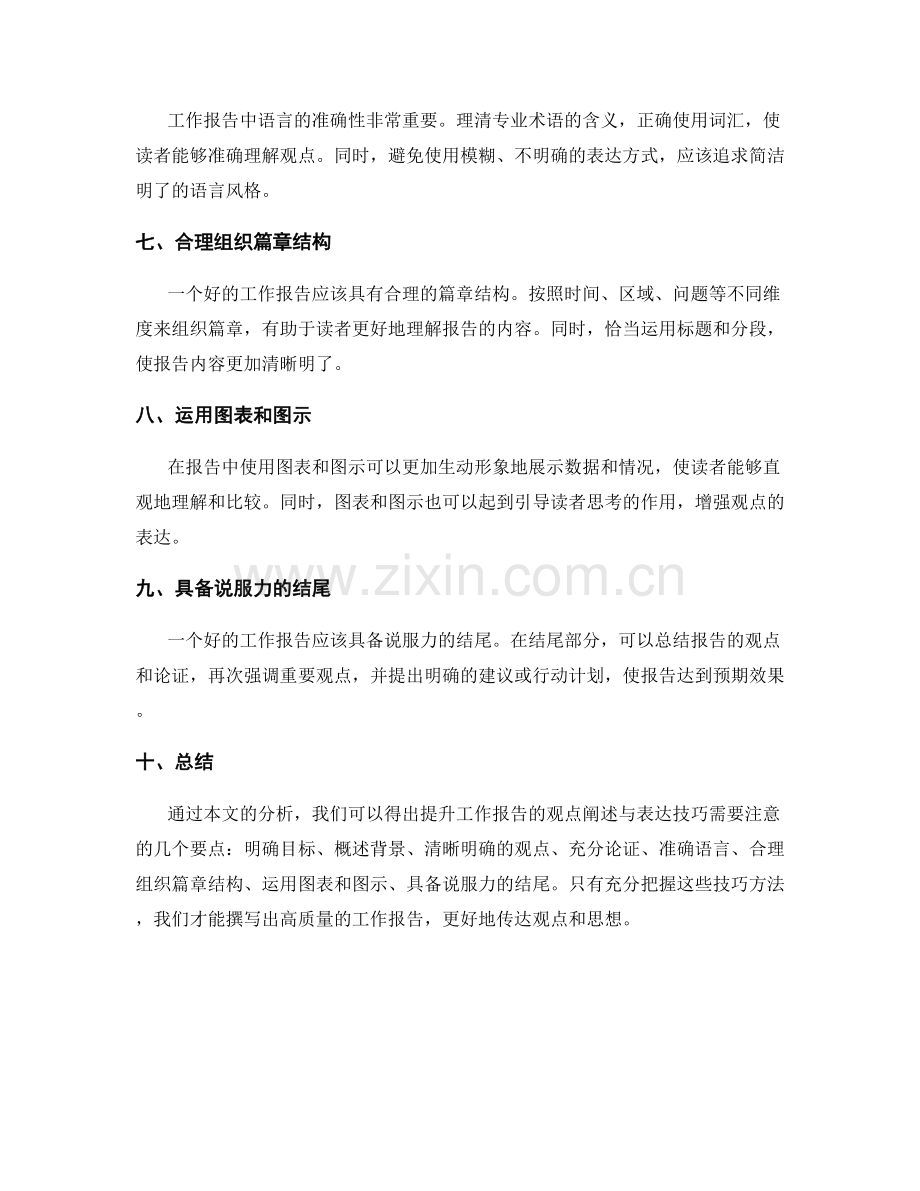 提升工作报告的观点阐述与表达技巧.docx_第2页