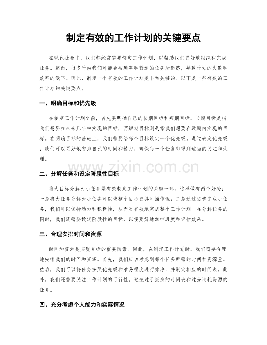 制定有效的工作计划的关键要点.docx_第1页