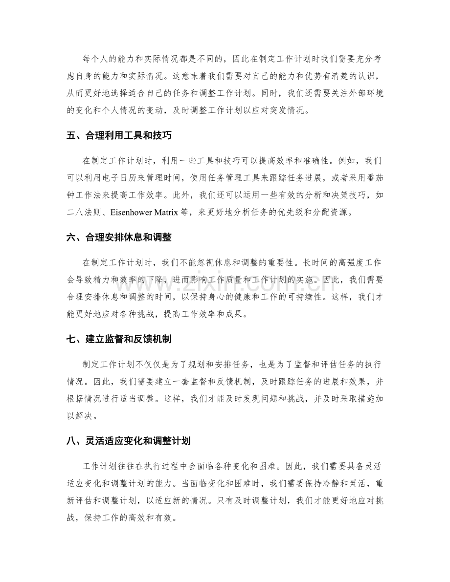 制定有效的工作计划的关键要点.docx_第2页