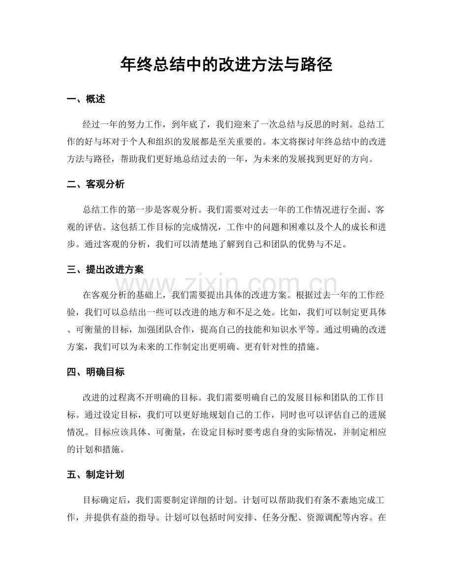 年终总结中的改进方法与路径.docx_第1页