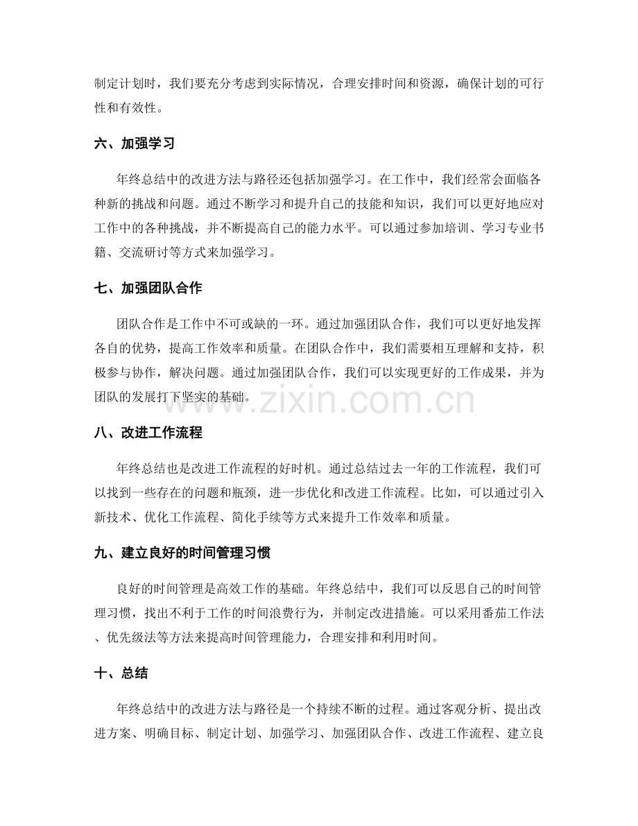 年终总结中的改进方法与路径.docx_第2页