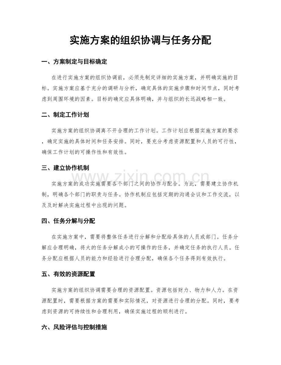 实施方案的组织协调与任务分配.docx_第1页