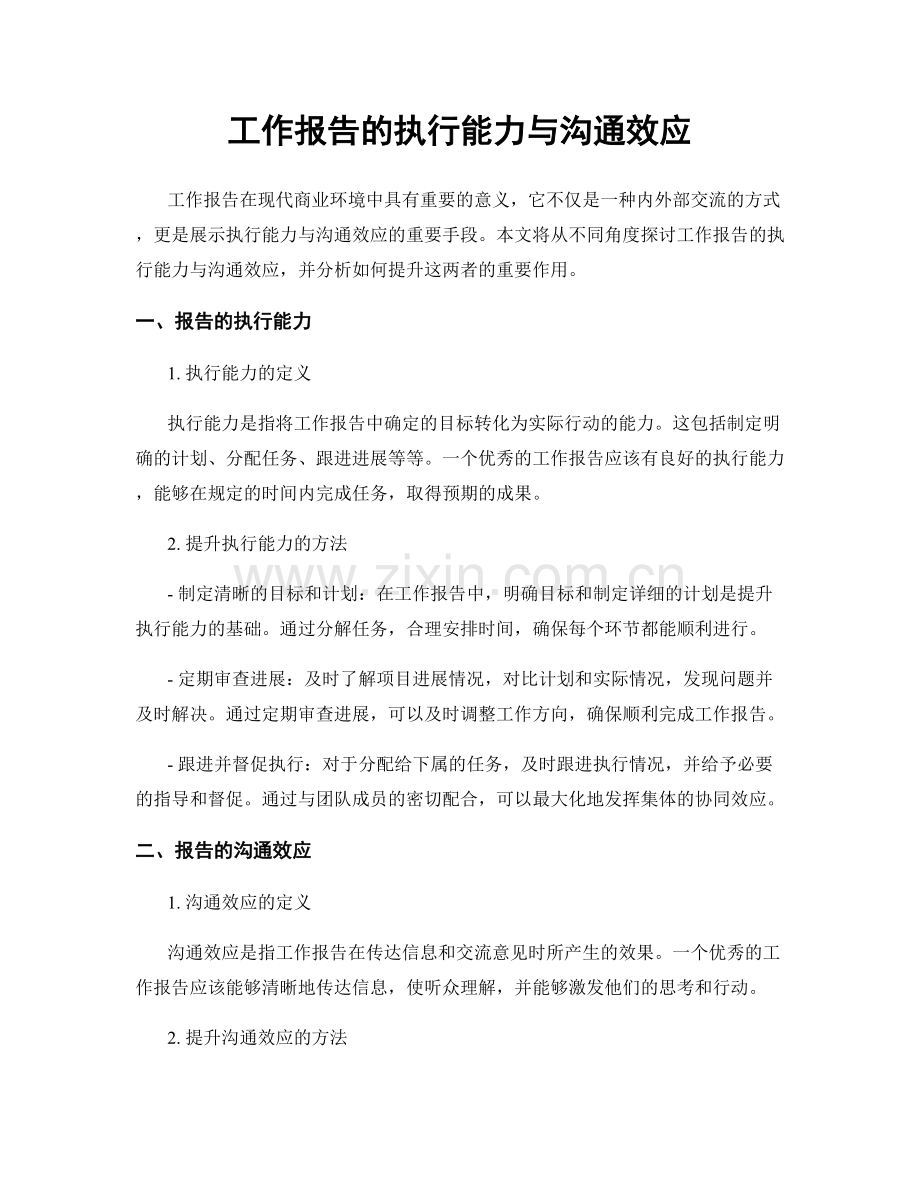 工作报告的执行能力与沟通效应.docx_第1页